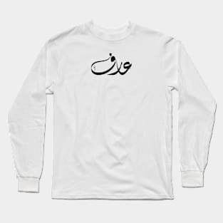 Arif Arabic name عارف Long Sleeve T-Shirt